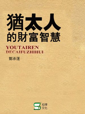 cover image of 猶太人的財富智慧